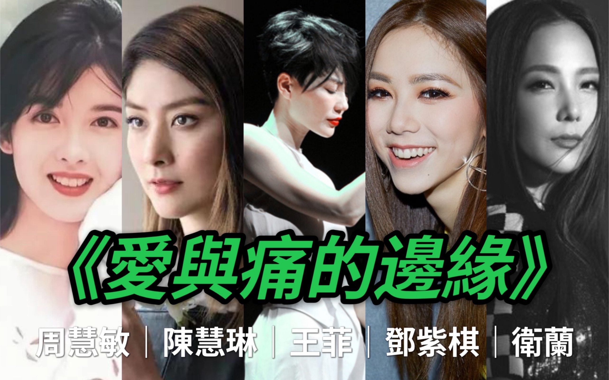 爱与痛的边缘王菲谭咏麟杜丽莎周慧敏卫兰陈慧琳邓紫棋单依纯live神仙