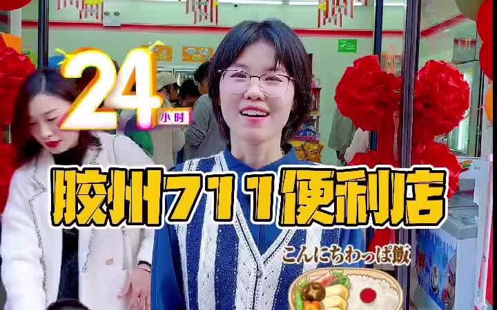 胶州也有24小时营业的711便利店了哔哩哔哩bilibili