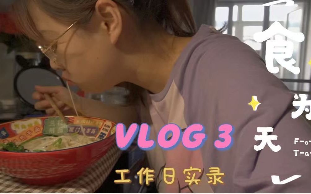 vlog #3 食为天|工作日实录|技能表演哔哩哔哩bilibili