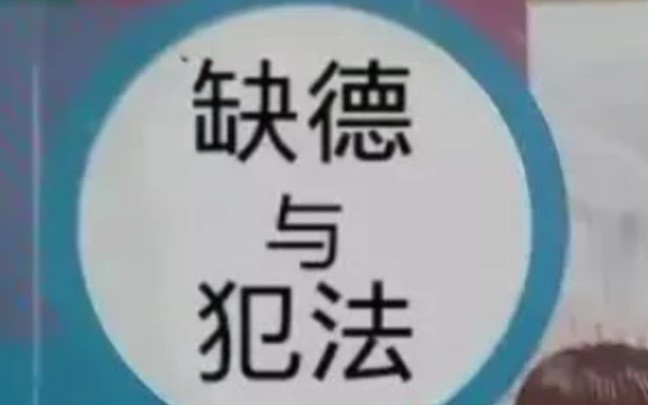 缺德与犯法你值得拥有