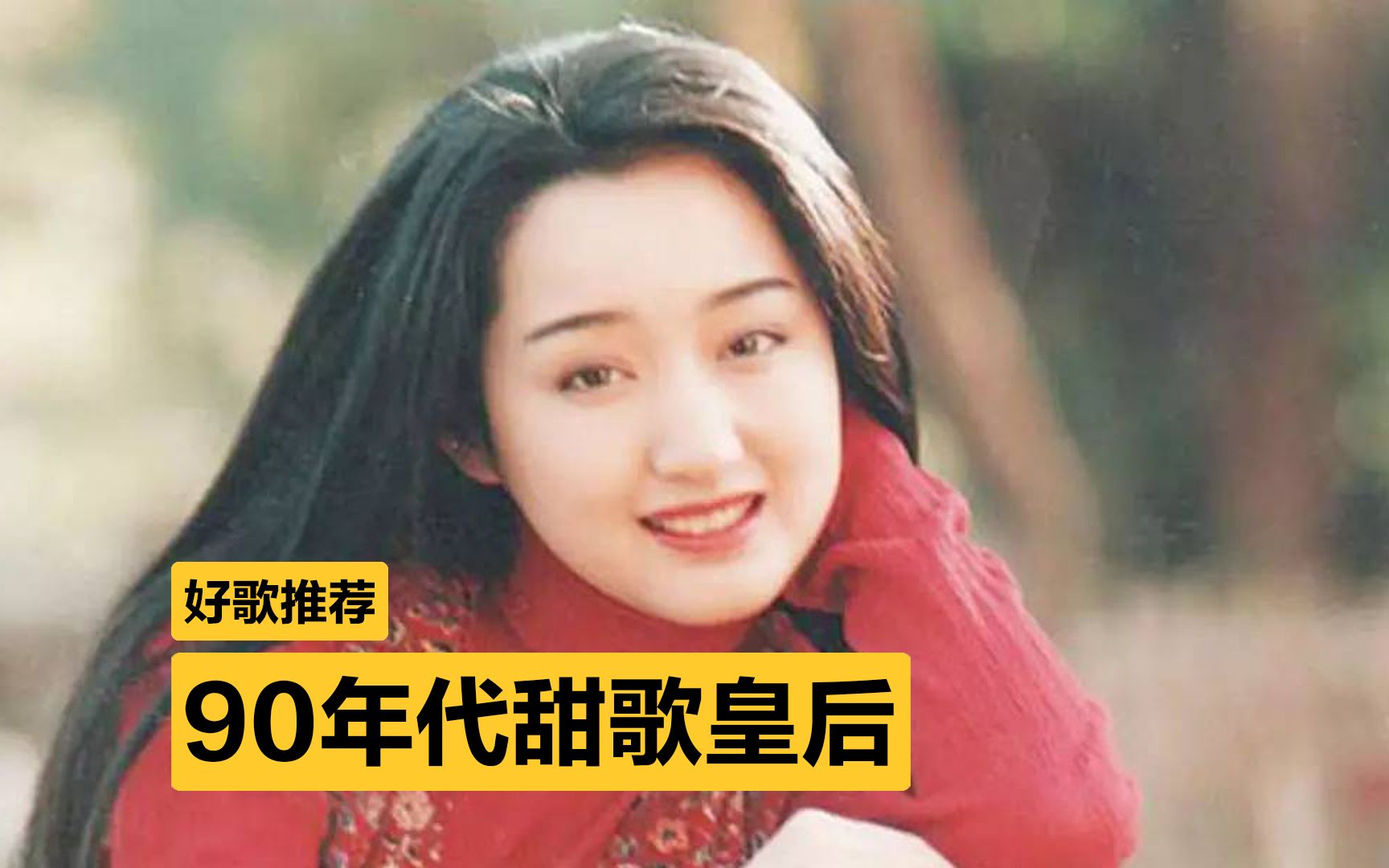 [图]杨钰莹，30年前的“甜歌皇后”，她的歌你一定在爸妈的磁带里听过