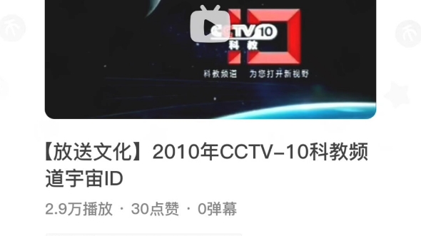 CCTV10科教频道20102012呼号(太空篇)哔哩哔哩bilibili