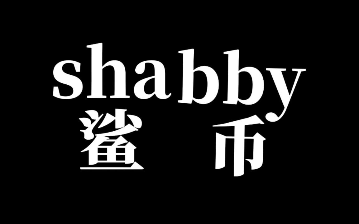 [图]速记单词shabby