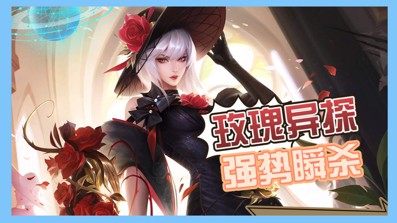 东方镜玫瑰异探强势瞬杀,王者操作无敌战神