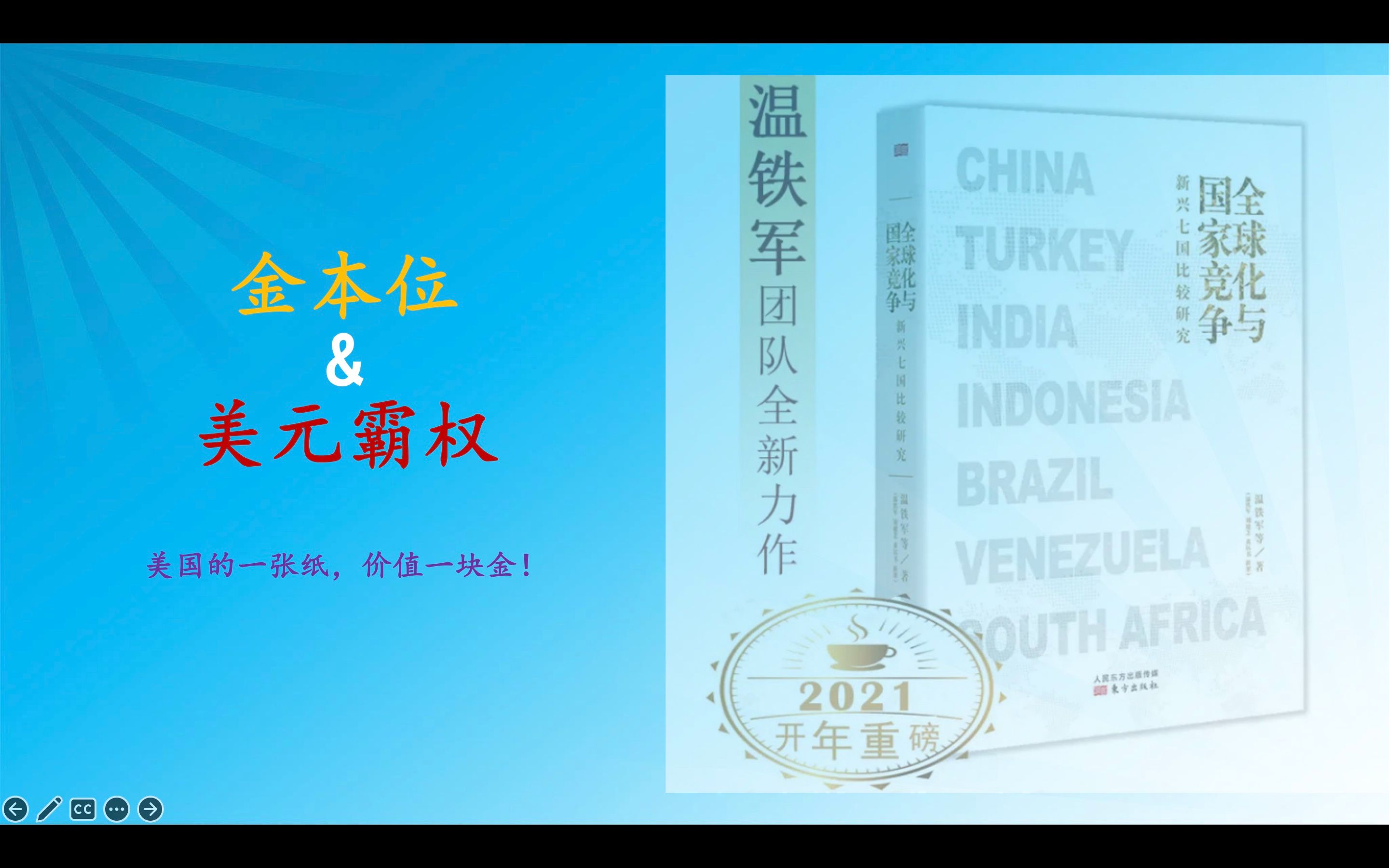 [图]《全球化与国家竞争：新兴七国比较研究》·「阅读笔记」·金本位&美元霸权