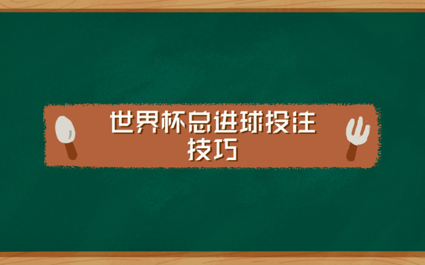 世界杯总进球投注技巧:场均进球数连续下滑哔哩哔哩bilibili