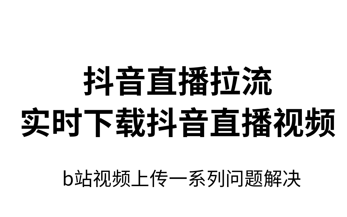 【教程】超详细抖音直播拉流下载教程及b站上传问题解决哔哩哔哩bilibili