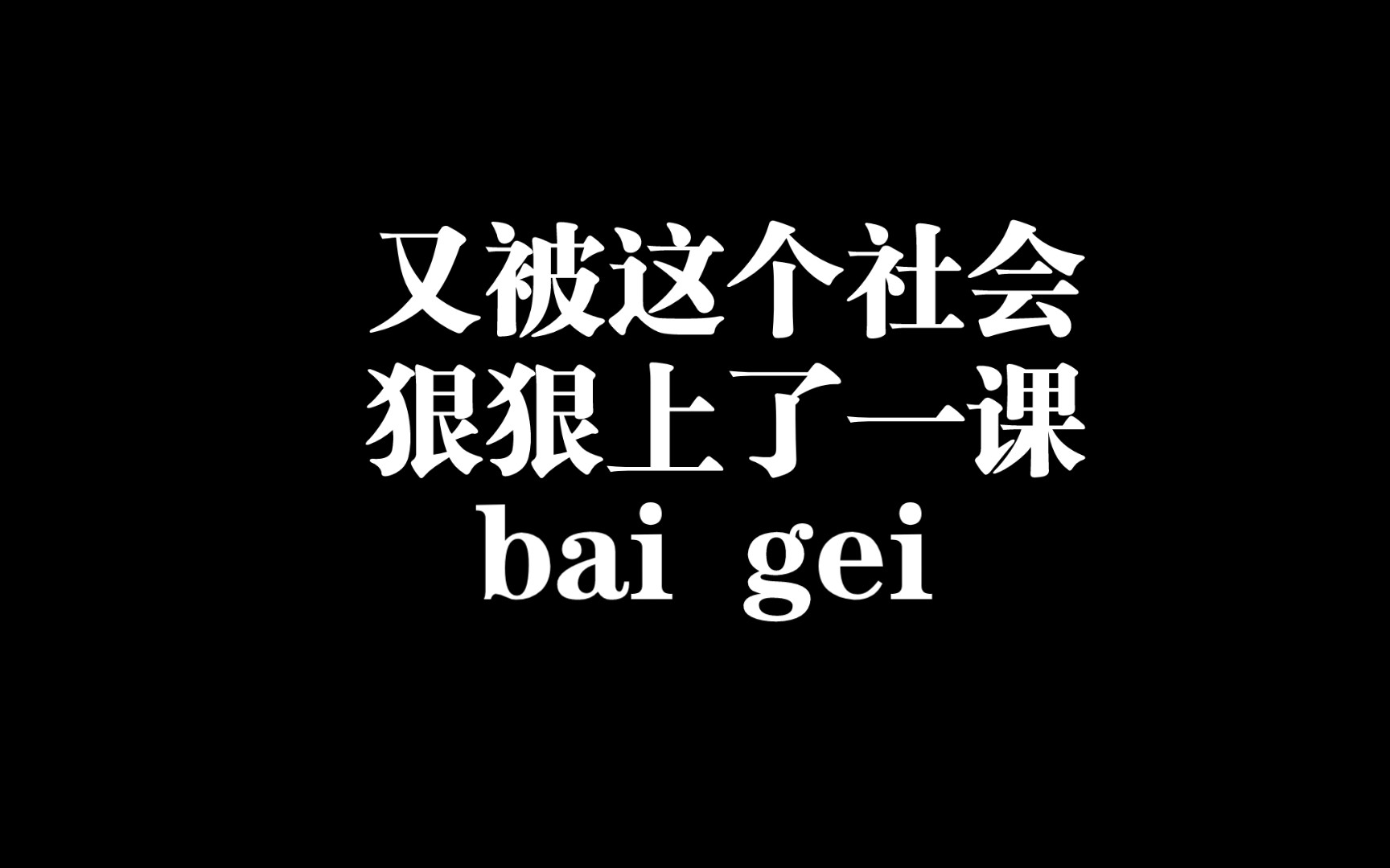 又被这个社会狠狠上了一课