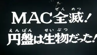 Mac队全灭 哔哩哔哩 Bilibili