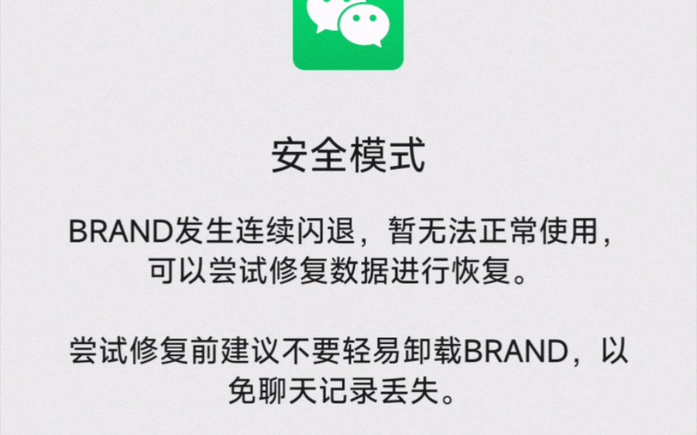 【微信8.0.24】BUG求助!BRAND发生连续闪退,进入安全模式,陷入修复循环,无法打开微信.重启手机,删除缓存,关闭应用均没用.哔哩哔哩bilibili