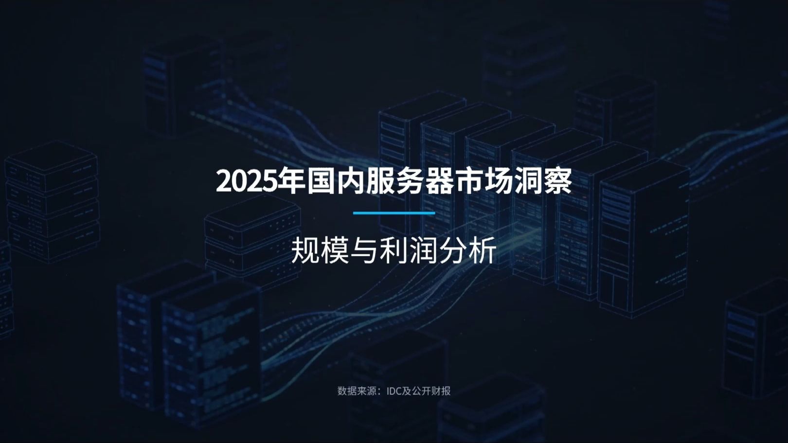 2025年服务器市场规模与利润分析