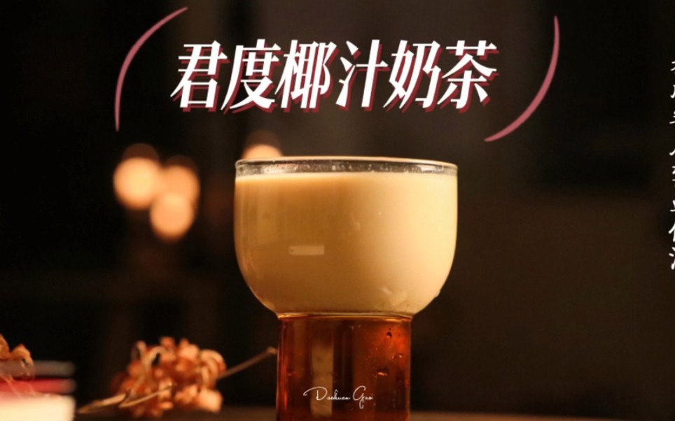 沉迷奶茶酒,不信你也尝一口|君度椰汁奶茶|调酒哔哩哔哩bilibili