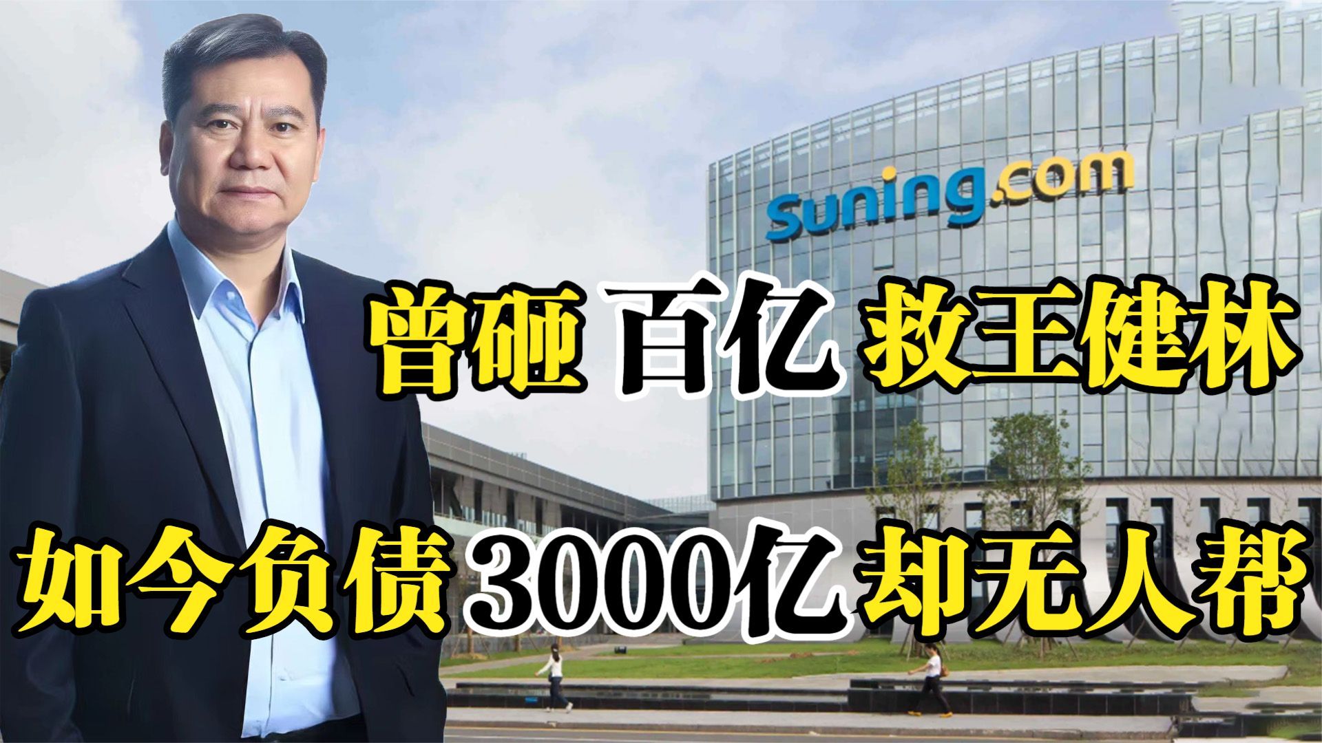 负债接近3000亿,昔日电器巨头张近东,为何如今落难无人帮?哔哩哔哩bilibili