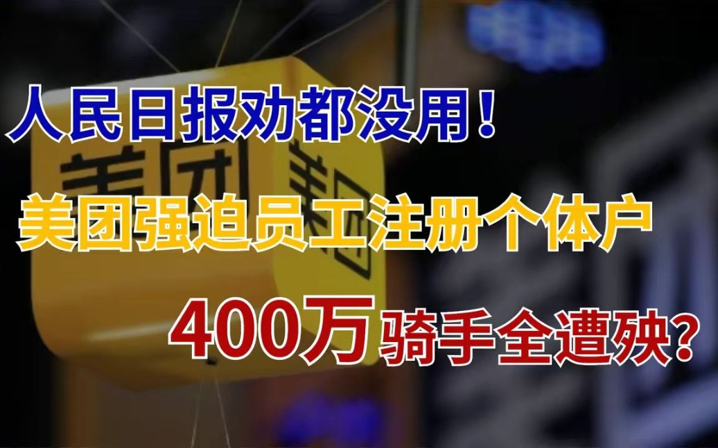 被指强迫骑手注册个体户,美团紧急回应,但根本问题还是没解决!哔哩哔哩bilibili