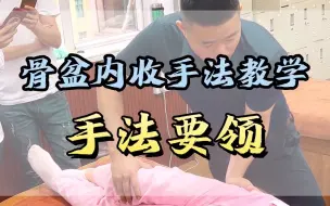 Download Video: 徒手整形培训-徒手整形学习-骨盆修复-产后修复培训-产后康复培训-骨盆闭合修复学习-蓄元教育