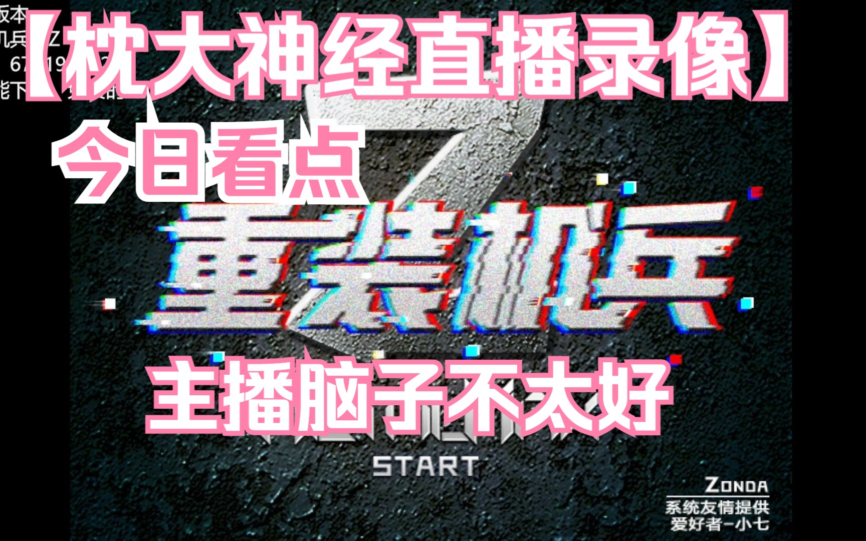 重装机兵Z直播录像 2023/07/13哔哩哔哩bilibili游戏实况