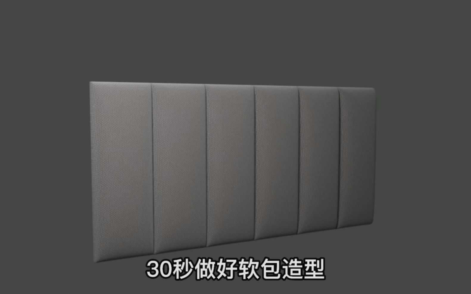 3dmax 30秒教你做软包造型哔哩哔哩bilibili