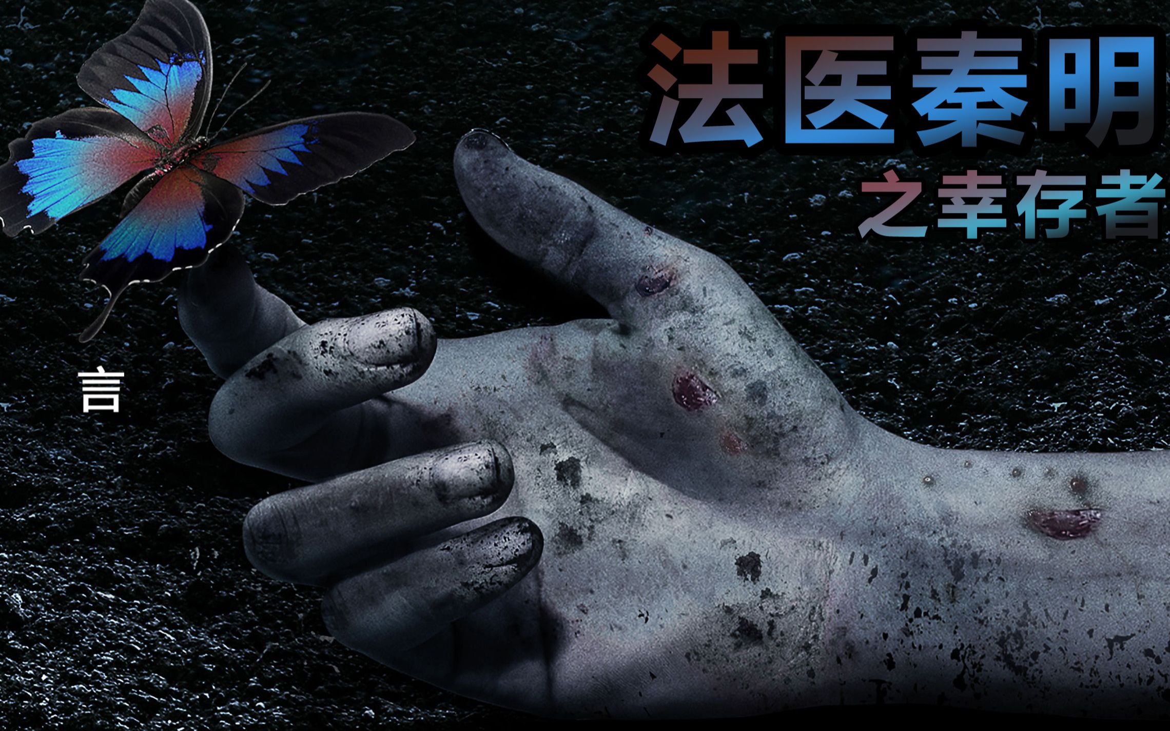 男人杀害女友 进行分尸 来保住自己名声《法医秦明之幸存者