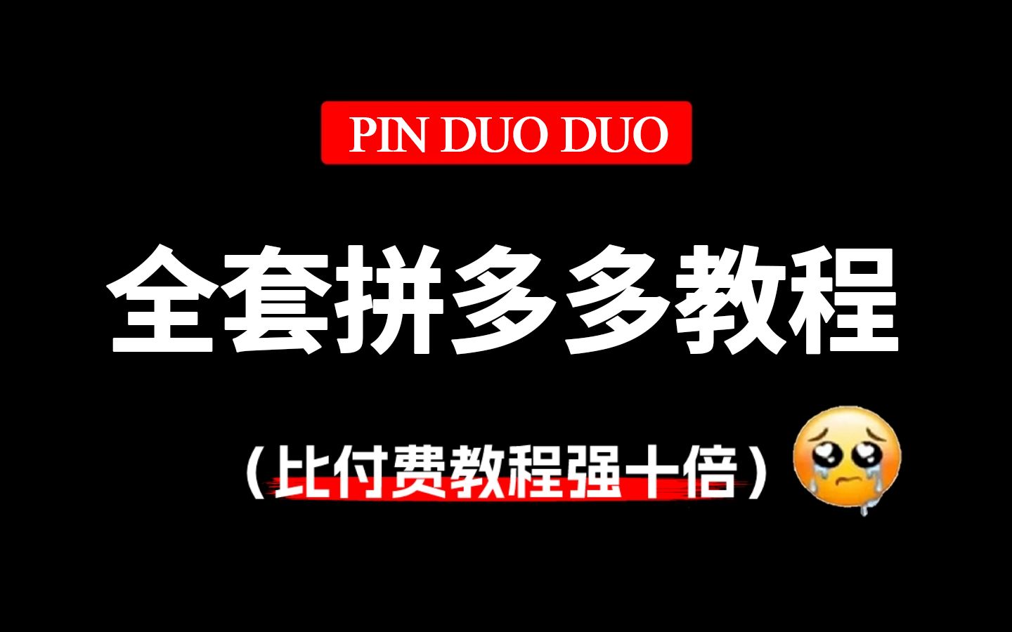 【108集全】目前B站最完整的拼多多运营实操教程全套,从新手开店到爆款店铺电商运营全流程!吐血整理,学完少走二十年弯路!哔哩哔哩bilibili