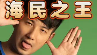 如果你还没看过Fy的﹤天秀海民王﹥那你的DOTA生涯是不圆满的，森哥：上11000太简单了吧。