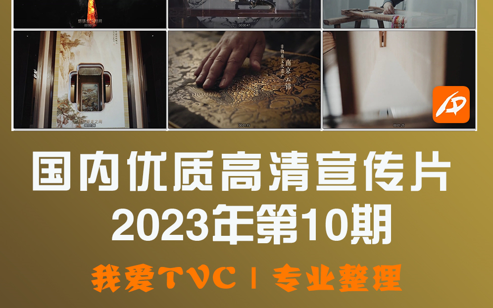 2023年8月更新国内优质高清宣传片第9期精选合集 我爱TVC哔哩哔哩bilibili