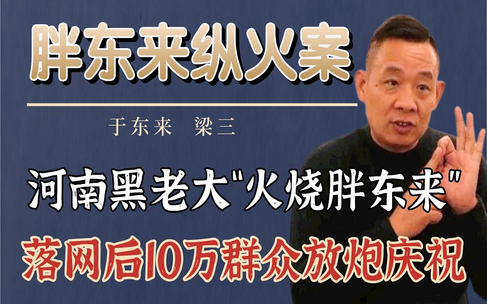 黑老大梁三火烧胖东来落网后10万群众放炮庆祝