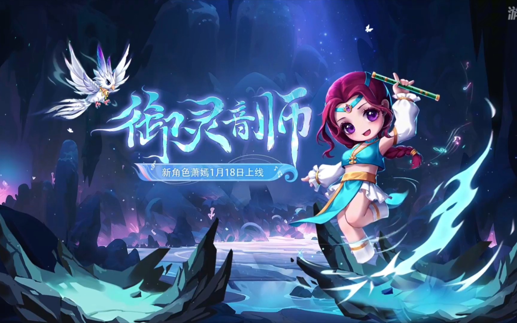 【造梦无双】新角色技能爆料,御灵师萧嫣即将登场(预约有奖励)