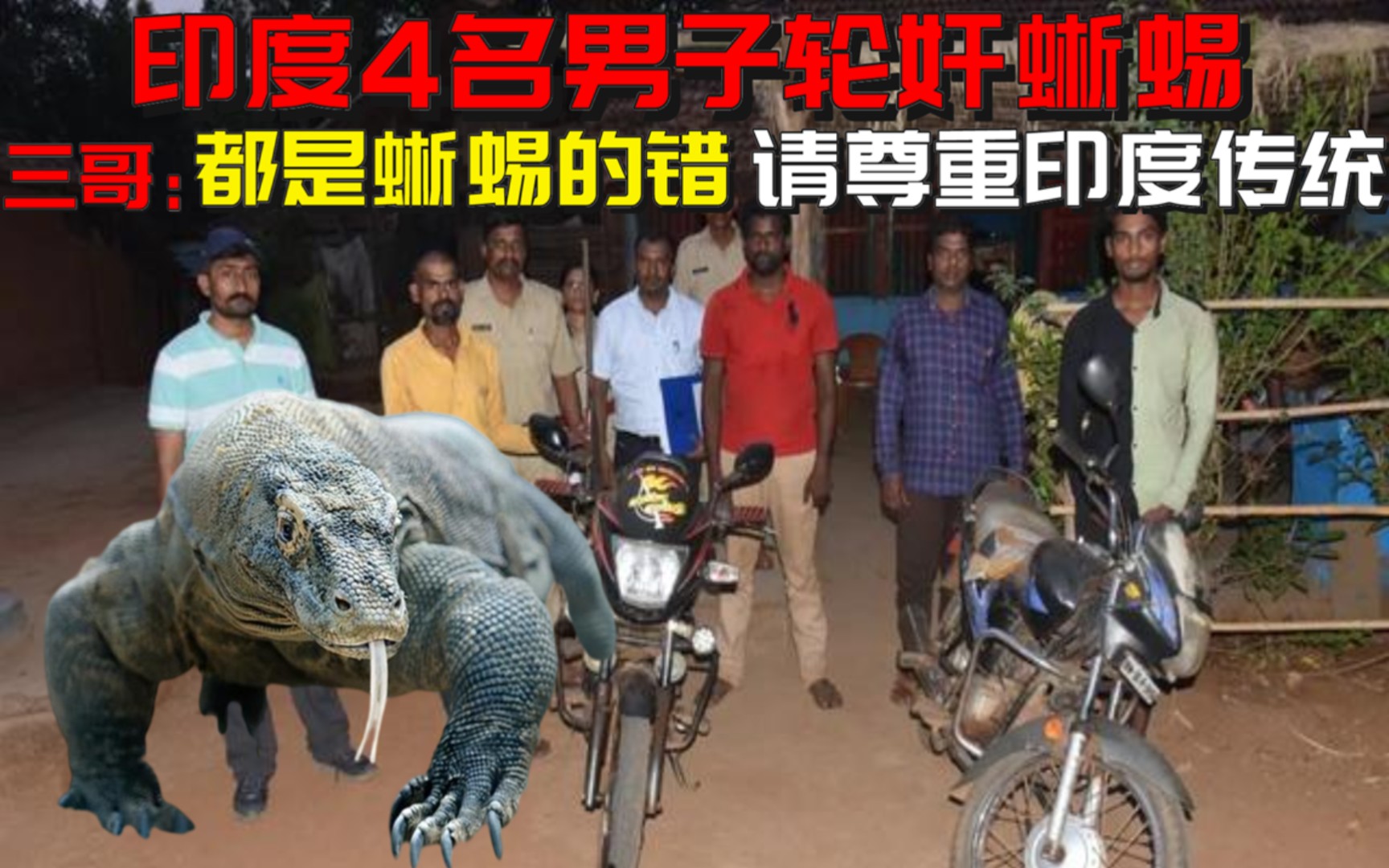 奇葩印度4名男子组团性侵蜥蜴还用手机拍摄视频三哥网民这都怪蜥蜴请