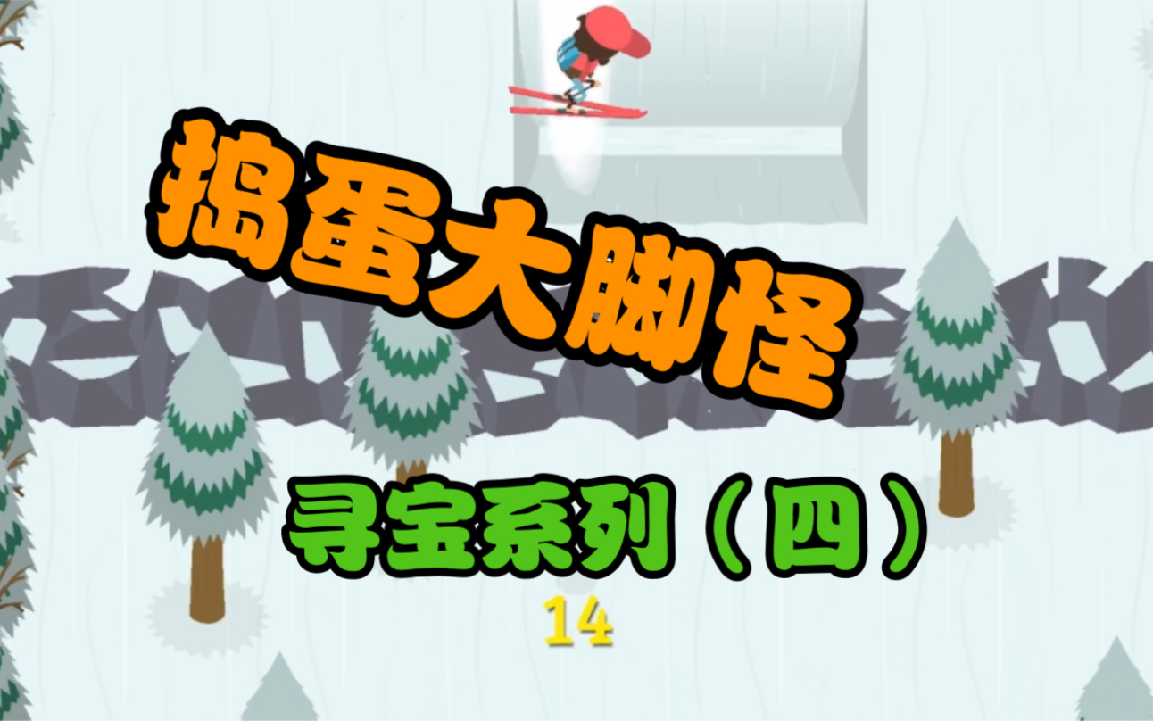 捣蛋大脚怪【寻宝系列】四