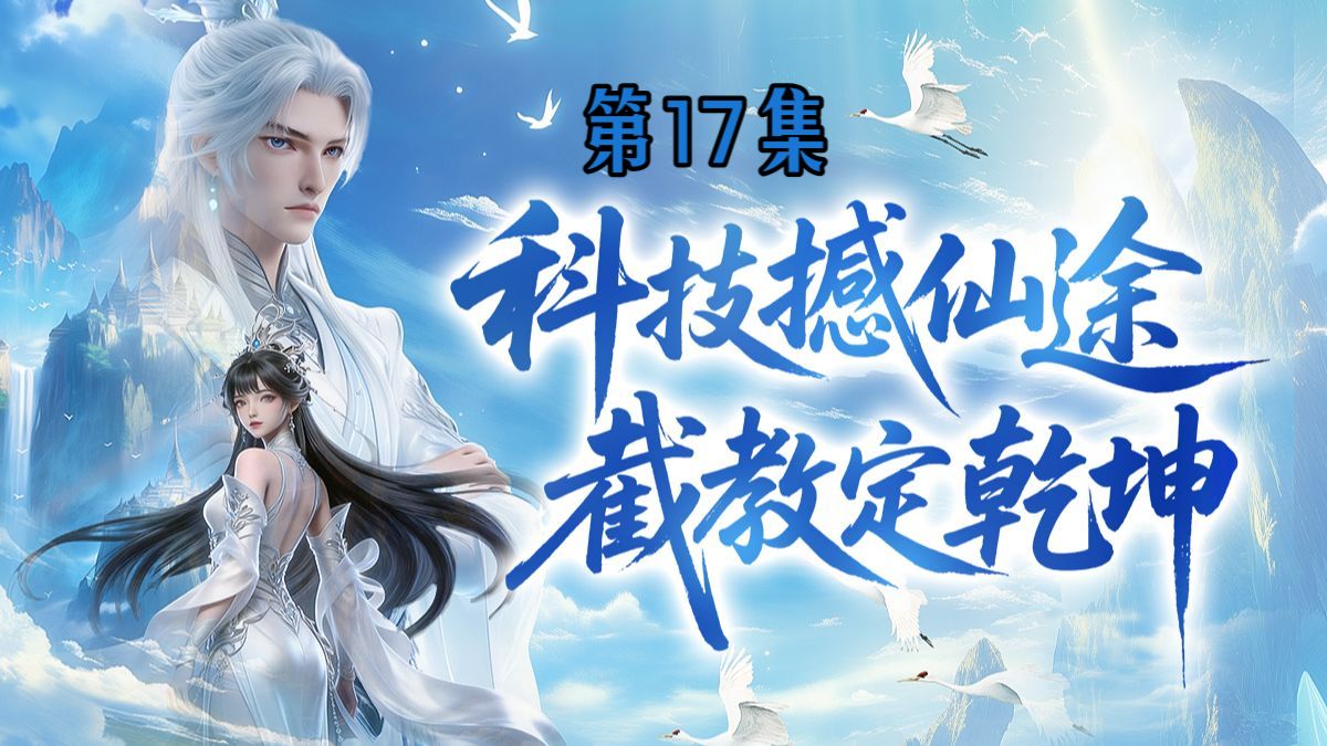我师兄实在太奸诈了 15集