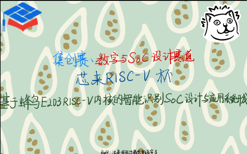 [知识ⷥˆ†享]集创赛ⷦ•𐥭—与SoC设计赛道ⷨŠ劣咉SCV杯ⷥŸ𚤺Ž蜂鸟E203 RISCV内核的智能识别SoC设计与应用系统开发ⷨ𕛩☨磦ž哔哩哔哩bilibili