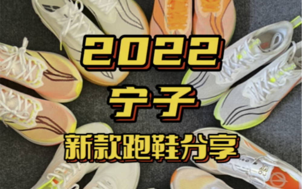 2022宁子新款跑鞋分享哔哩哔哩bilibili