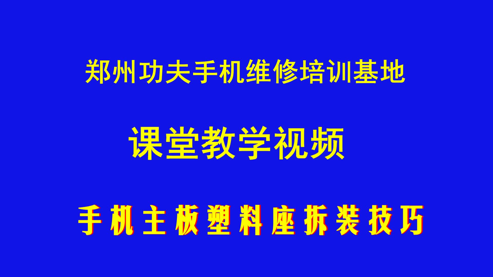 河南郑州手机维修培训学校手机主板塑料座拆装技巧哔哩哔哩bilibili