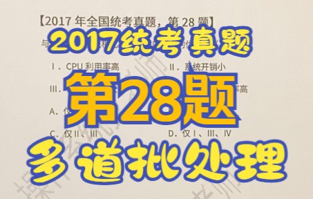 【操作系统】【考研真题】2017年全国统考第28题【单道批处理】【多道】【吞吐量】哔哩哔哩bilibili