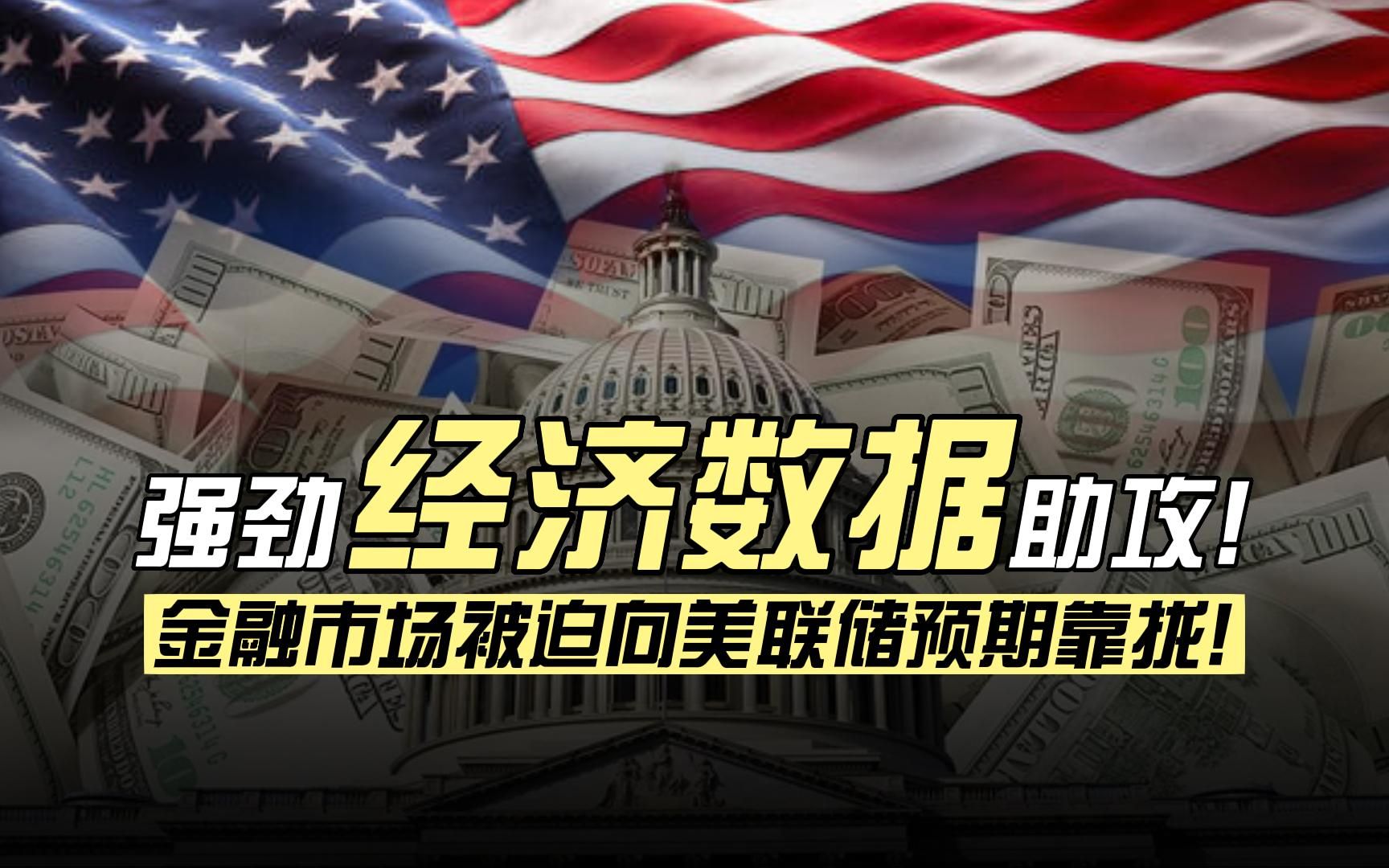 为什么欧美金融市场对于美联储加息路径的预期在过去短短两周被彻底推翻?眼下投资者需要关注的指标和数据都有哪些?哔哩哔哩bilibili