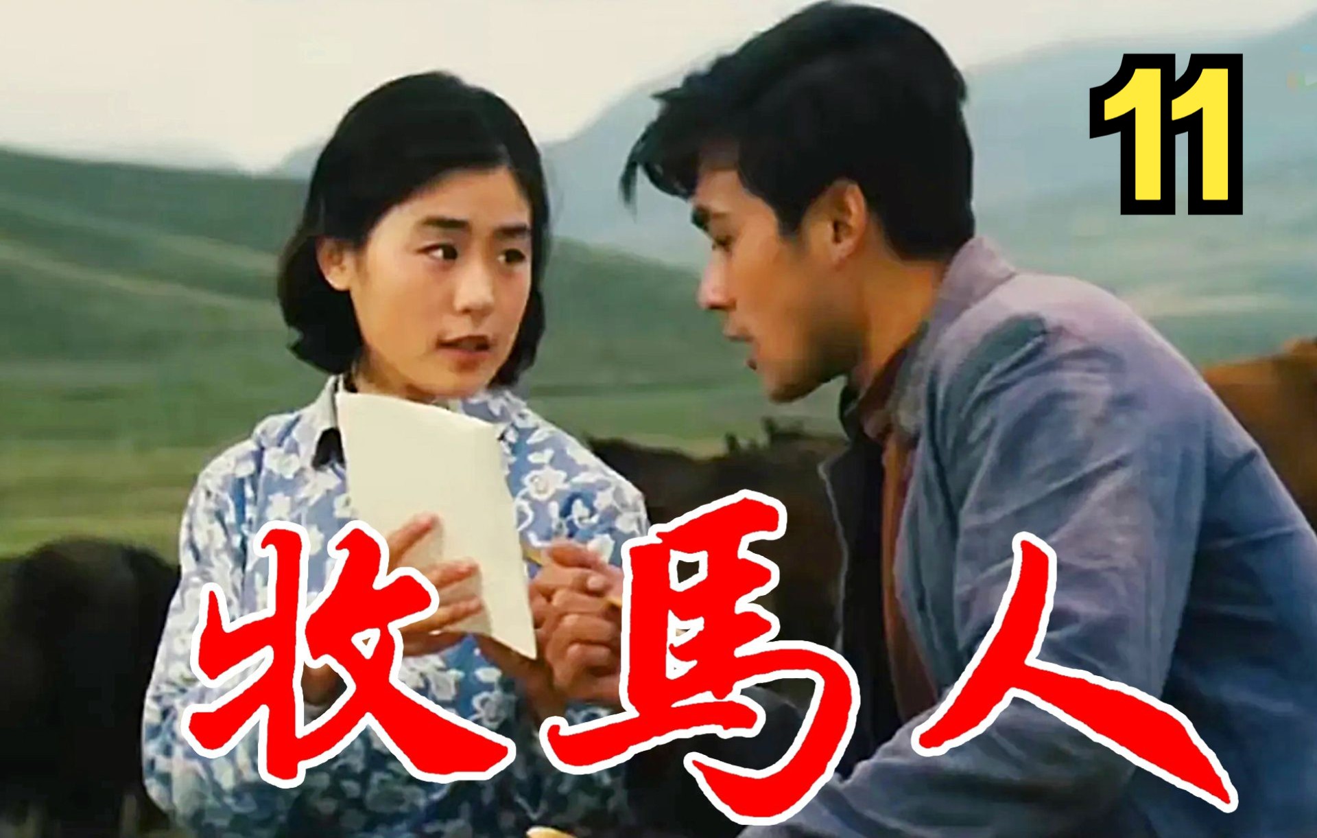 牧马人(1982)【高清修复】11 朱时茂 丛姗哔哩哔哩bilibili