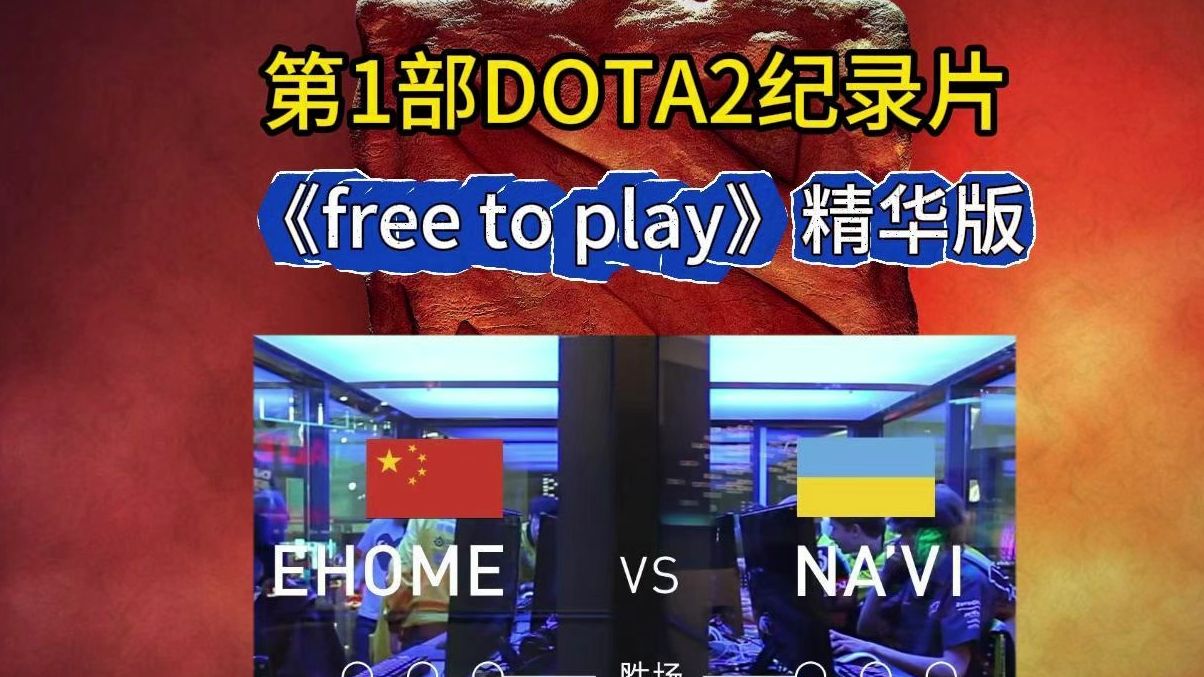 第1部讲述DOTA2的纪录片《free to play》心竞技精华版,展示了EHOME当年的王者之姿,中国选手的荣耀感和对外国选手的压迫感哔哩哔哩bilibili