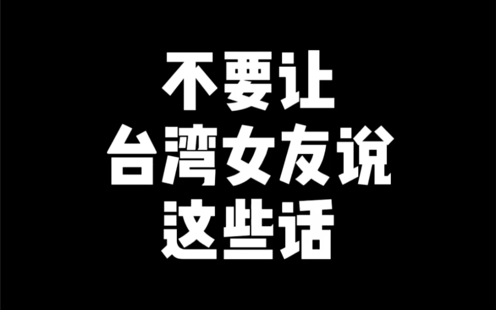 不要尝试教台湾人说普通话.....你会气晕...哔哩哔哩bilibili