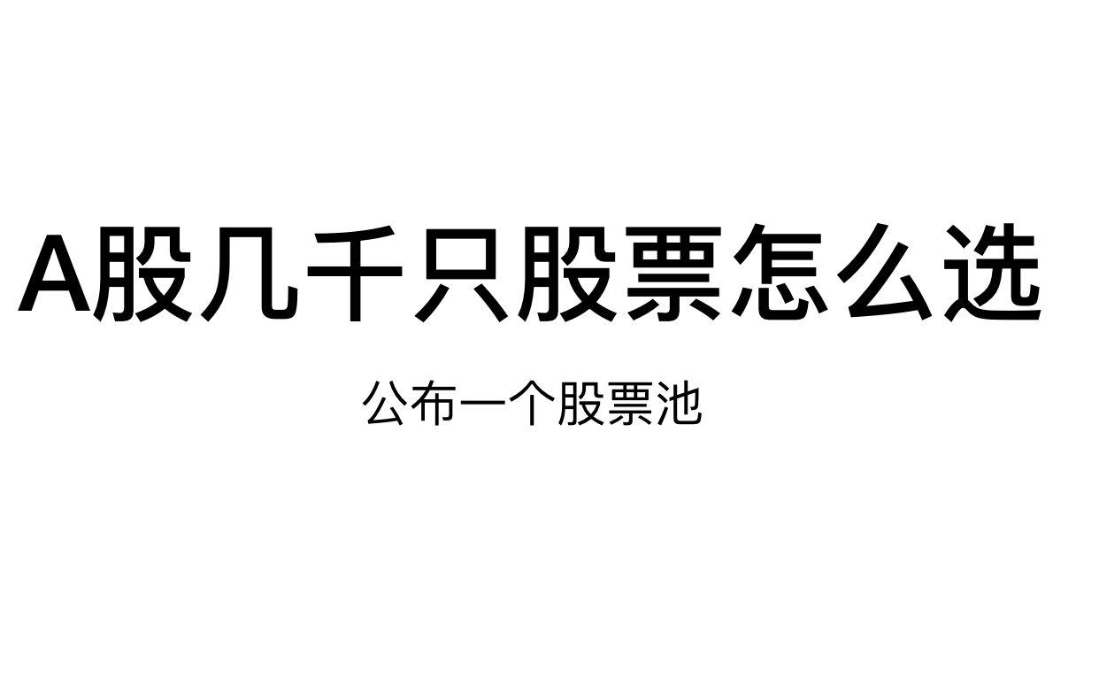 A股几千只股票怎么选?看这个股票池就够啦!哔哩哔哩bilibili