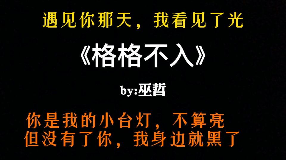 【原耽治愈向】《格格不入》治愈救赎,双向奔赴哔哩哔哩bilibili