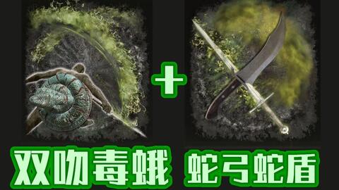 艾尔登法环 凶狠恶毒の压级毒爆流入侵毒蛇弓 盘蛇盾 双吻毒蛾 哔哩哔哩