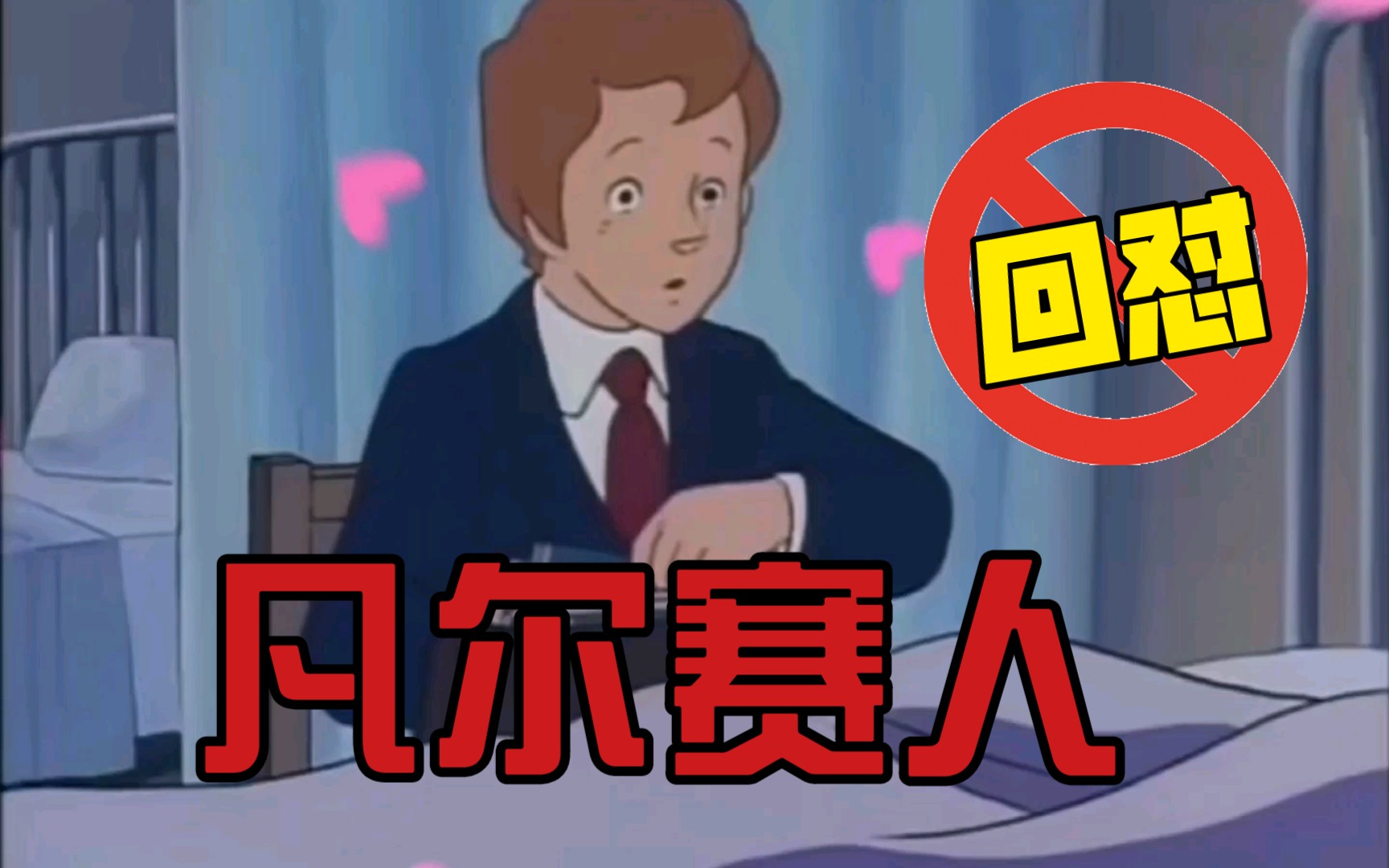 凡尔赛人