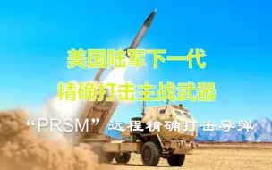 Download Video: 美国陆军下一代精确打击主战武器:PRSM  远程精确打击导弹