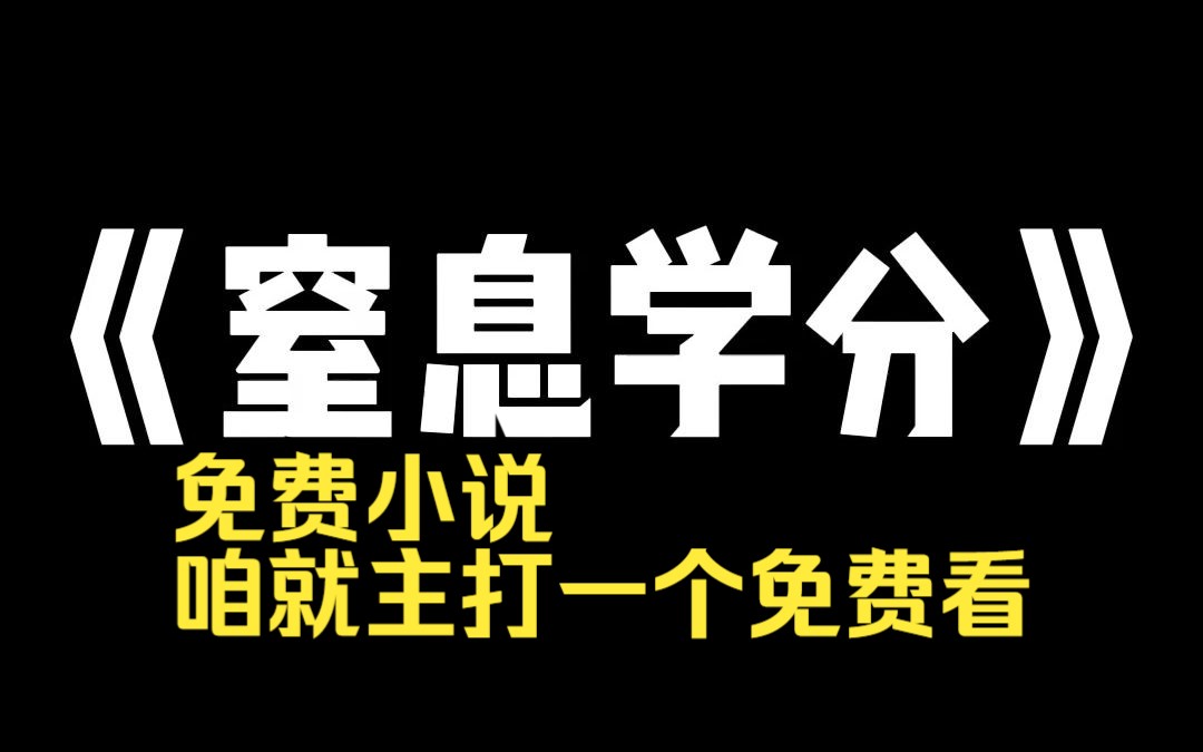 知.乎.免费小说推荐~ 《窒息学分》在这所学校里,一条人命=5个学分. 前提:你杀的人必须是内鬼,误杀队友,倒扣10个学分.哔哩哔哩bilibili