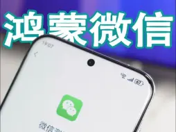 Télécharger la video: 总算用上鸿蒙Next微信了，这才是真正的小而美！