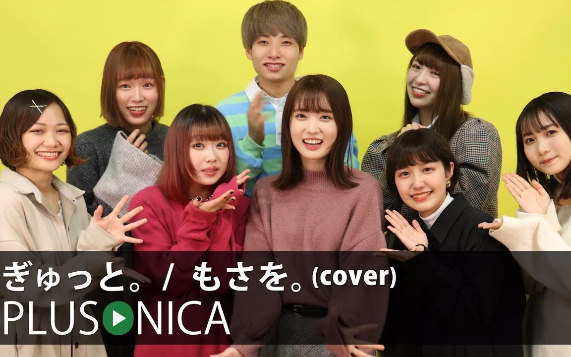 【ikura表情包名场面丨中日字幕】ぎゅっと.  PLUSONICA(cover もさを.)几田りら遥河元松美红suzuぷらそにか@姐夫日剧字幕组哔哩哔哩bilibili