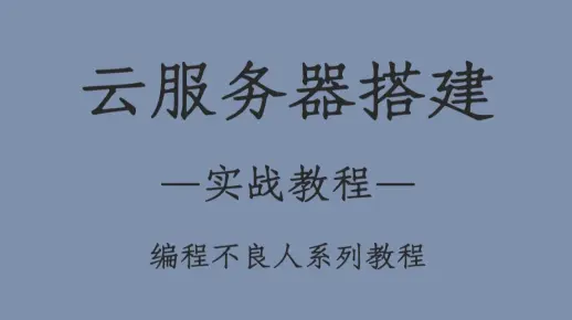 【编程不良人】云服务器最新实战教程，已完结！