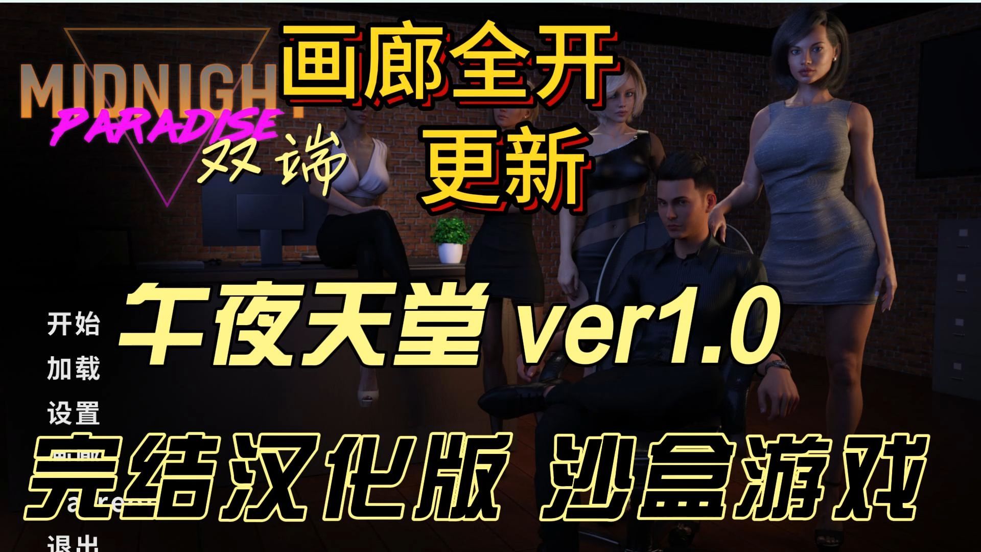 午夜天堂 Midnight Paradise ver1.0 Elite 完结汉化版 沙盒游戏【pc+安卓.】哔哩哔哩bilibili剧情