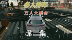 Télécharger la video: 手动挡停车场万人大聚会