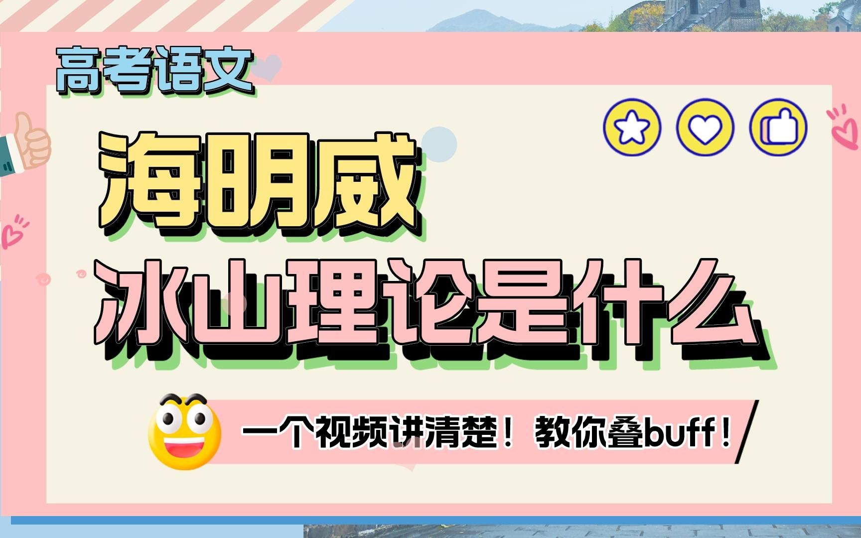 [图]高考语文中海明威的“冰山理论”是什么？一个视频讲清楚！教你叠buff！